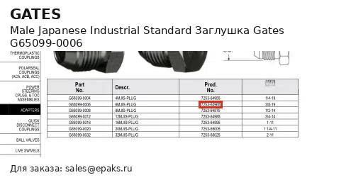 Gates G65099-0006