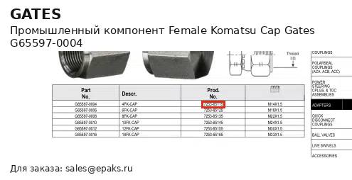 Gates G65597-0004