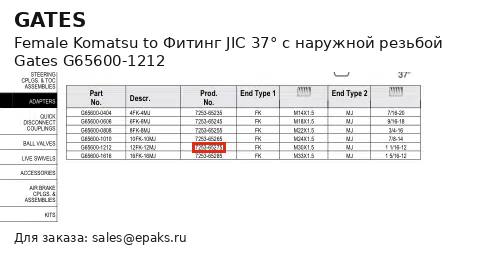 Gates G65600-1212