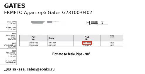 Gates G73100-0402