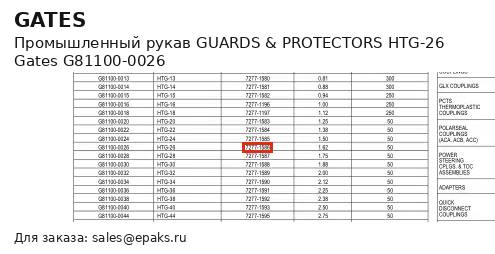Gates G81100-0026