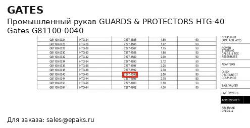 Gates G81100-0040