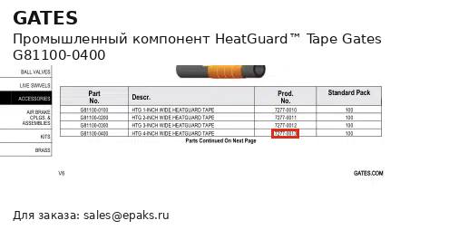 Gates G81100-0400