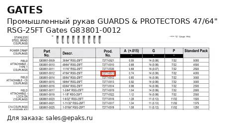 Gates G83801-0012