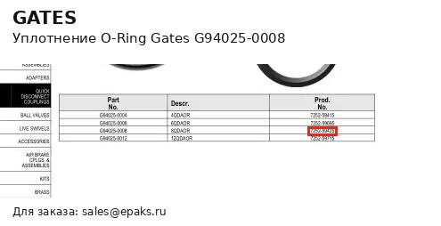 Gates G94025-0008