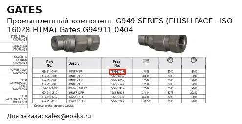 Gates G94911-0404