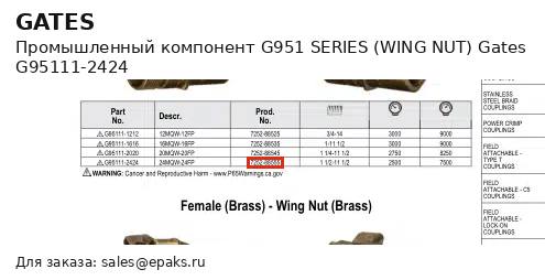 Gates G95111-2424