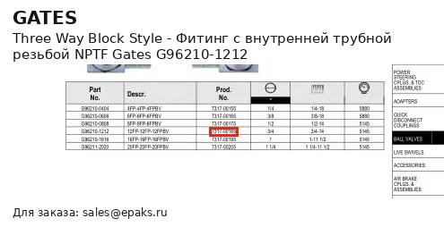 Gates G96210-1212