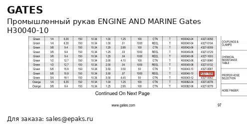 Gates H30040-10