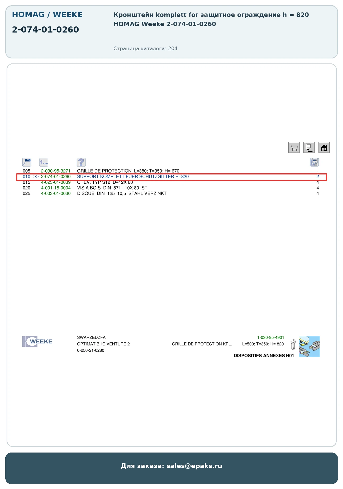 HOMAG 2-074-01-0260