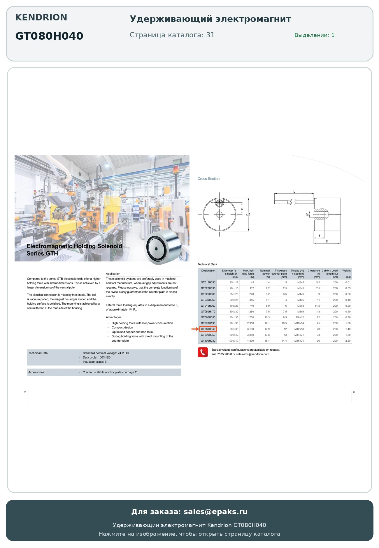 Kendrion GT080H040