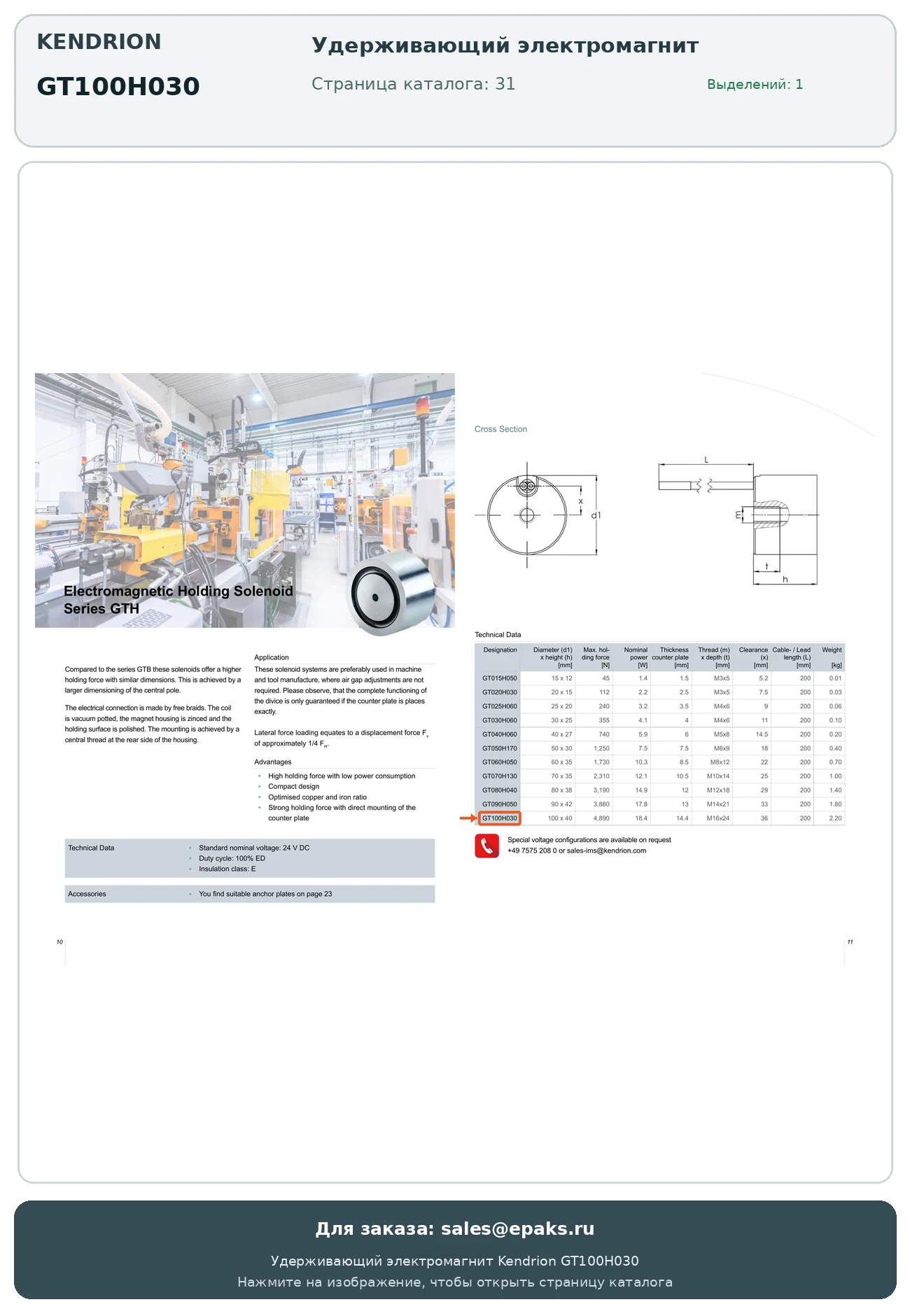 Kendrion GT100H030