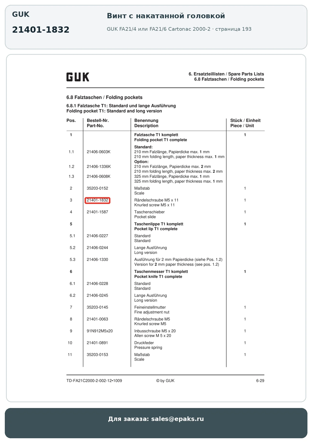 GUK 21401-1832