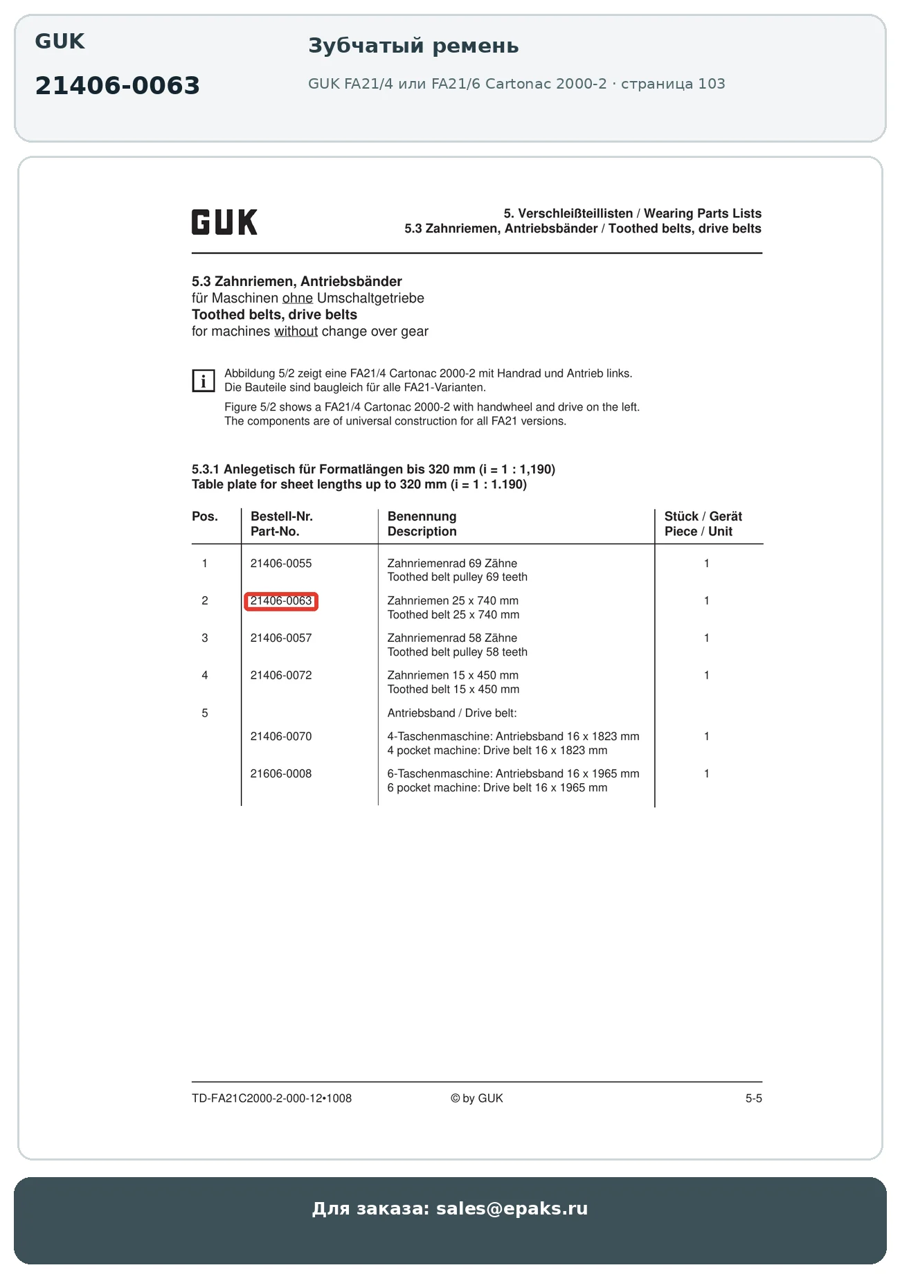 GUK 21406-0063