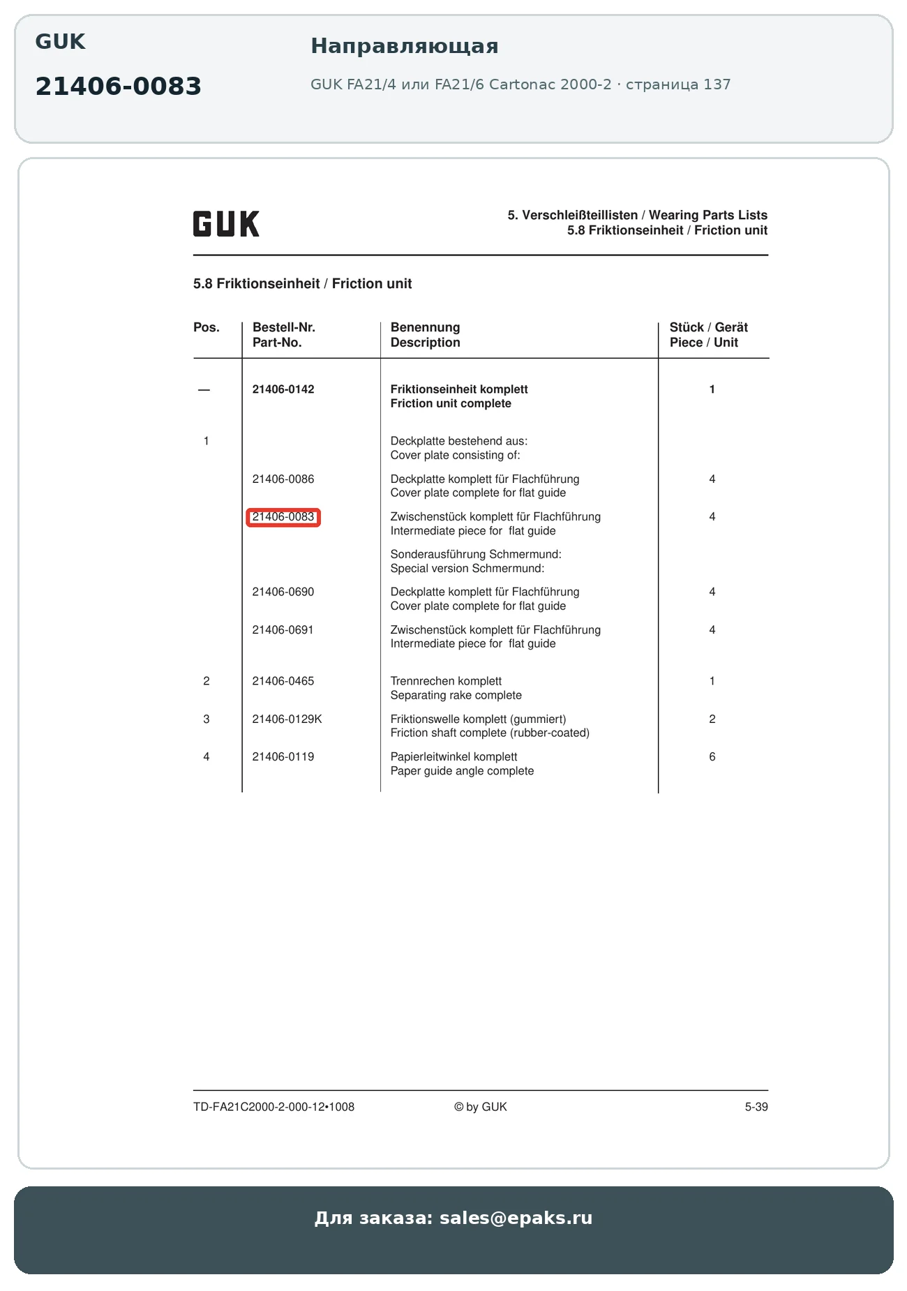 GUK 21406-0083