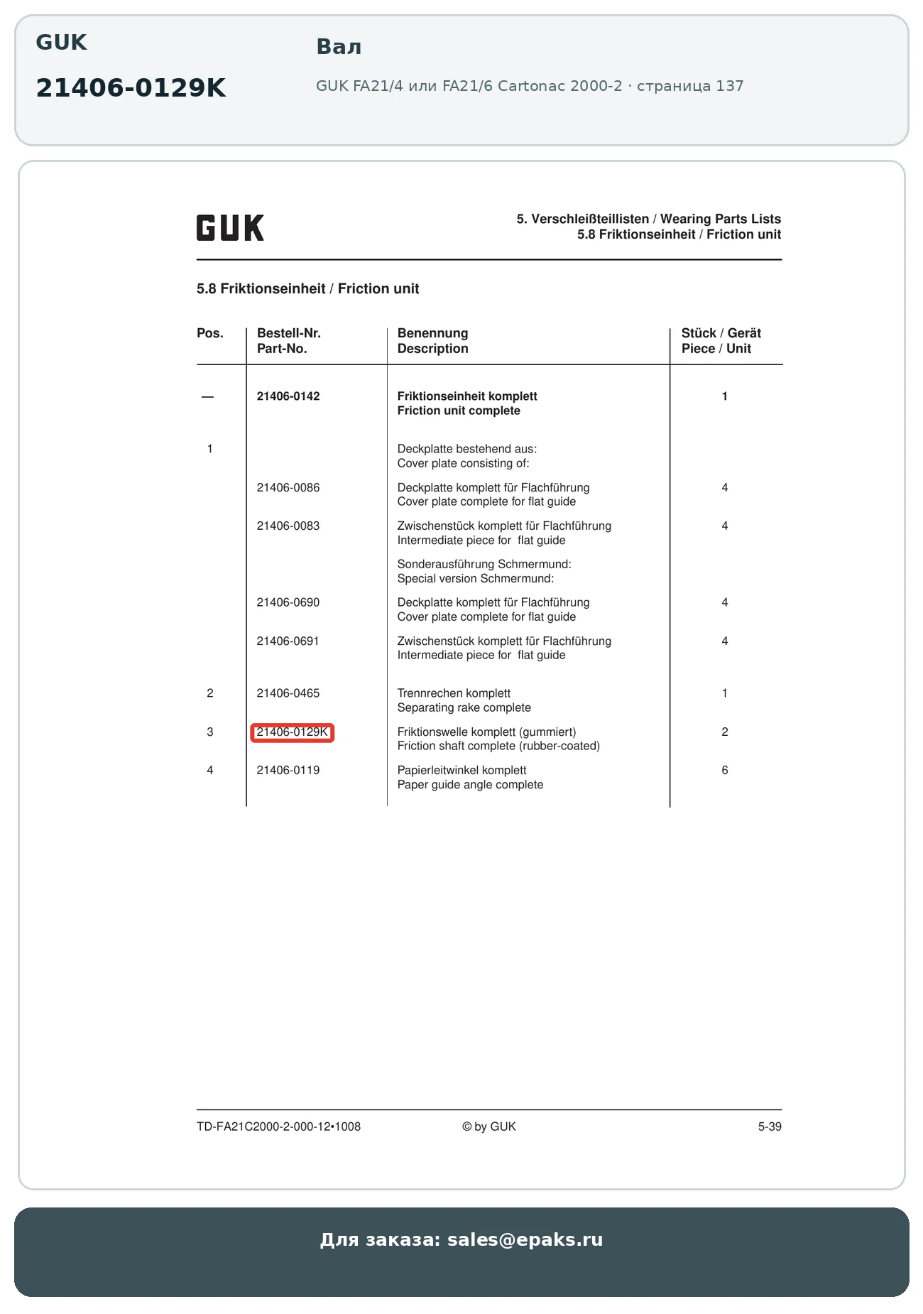 GUK 21406-0129K
