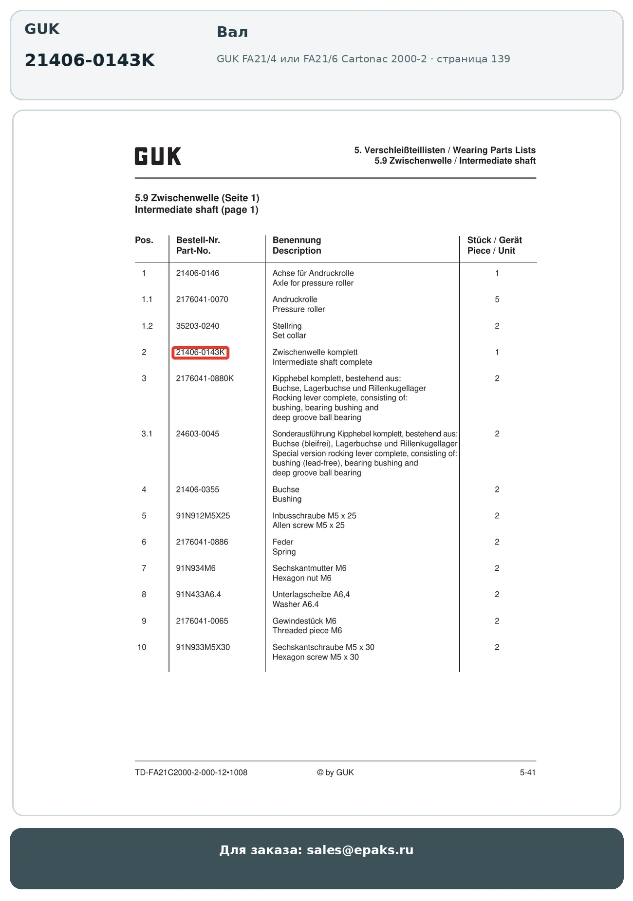 GUK 21406-0143K