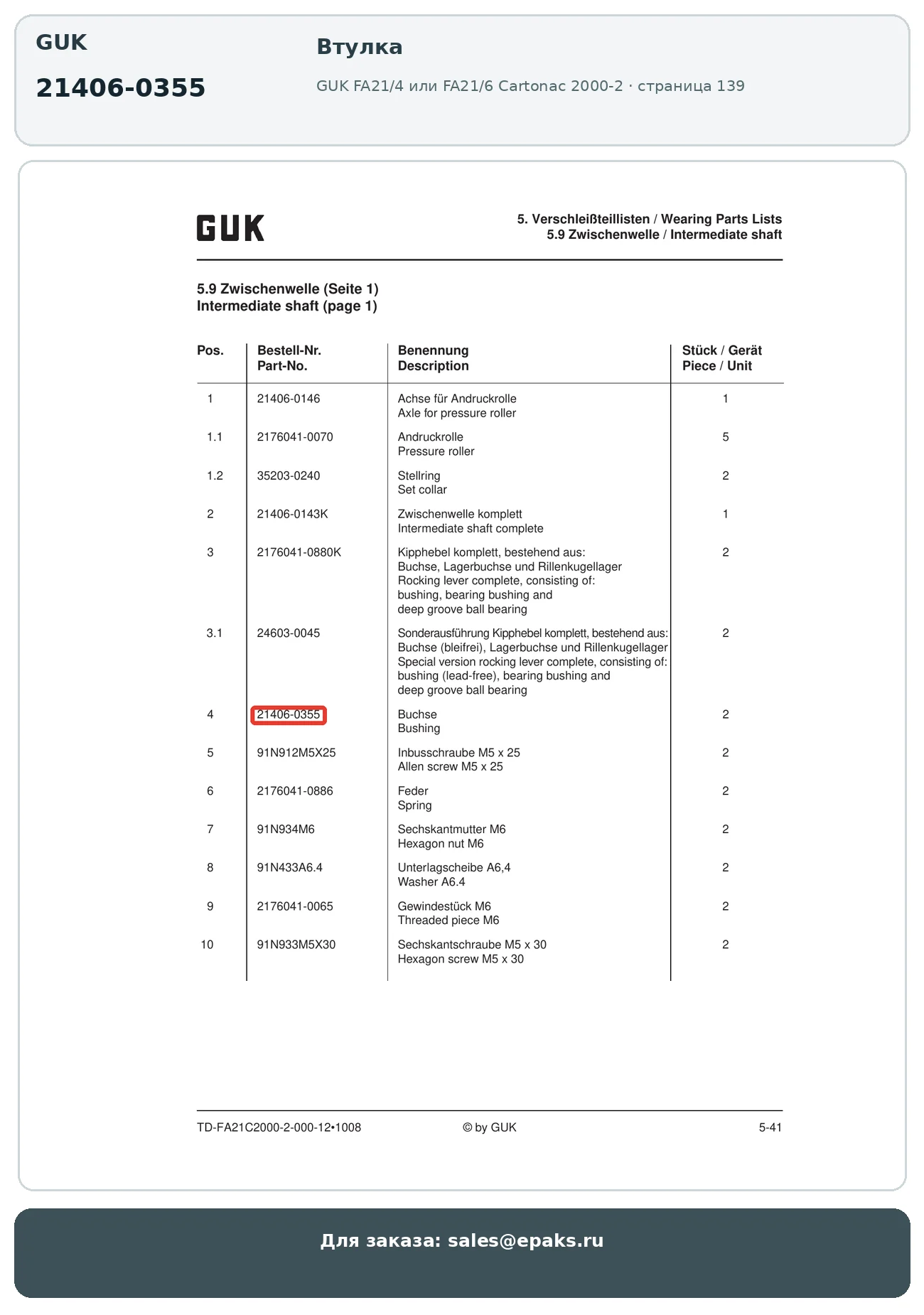 GUK 21406-0355