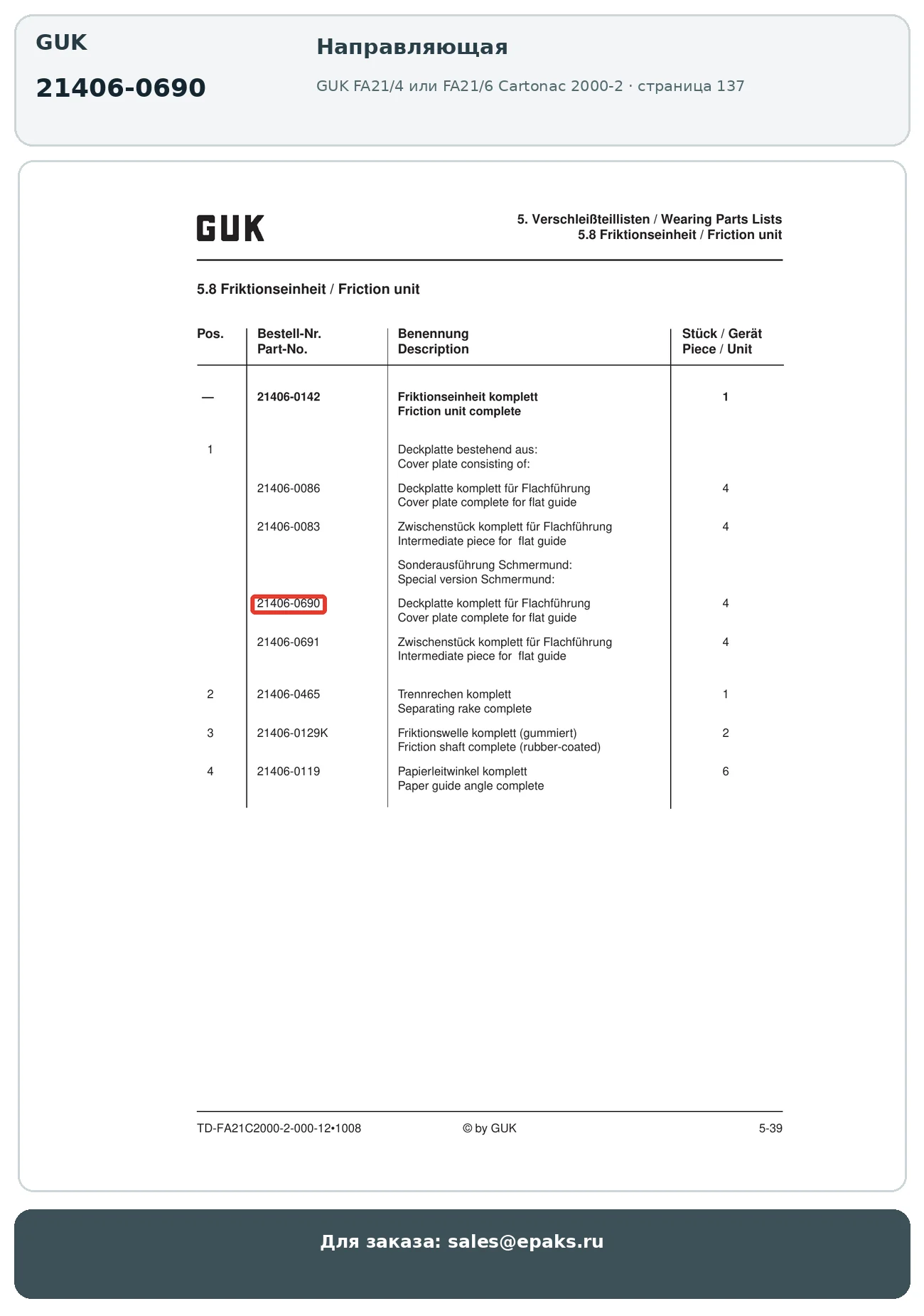 GUK 21406-0690