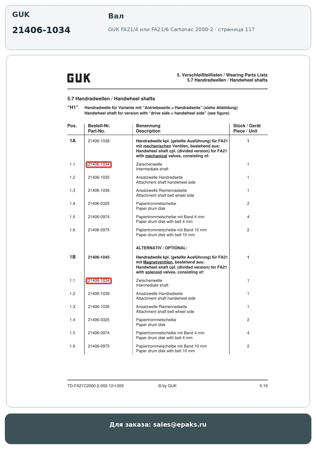 GUK 21406-1034