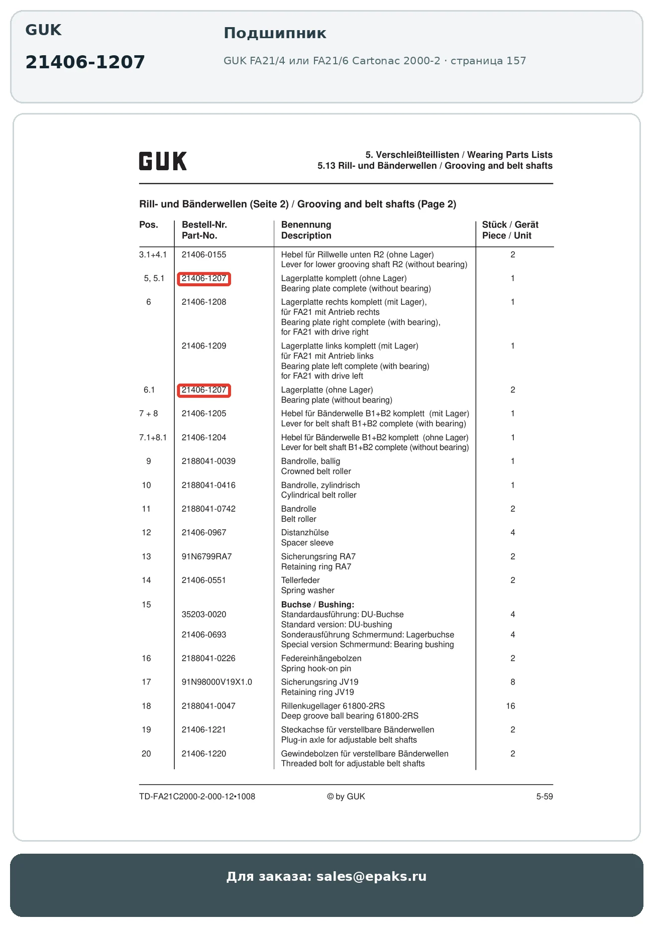 GUK 21406-1207