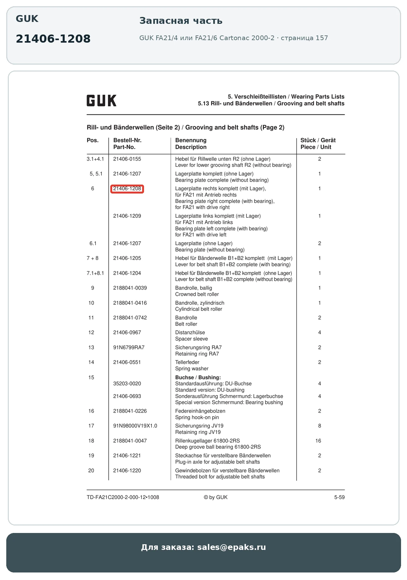GUK 21406-1208