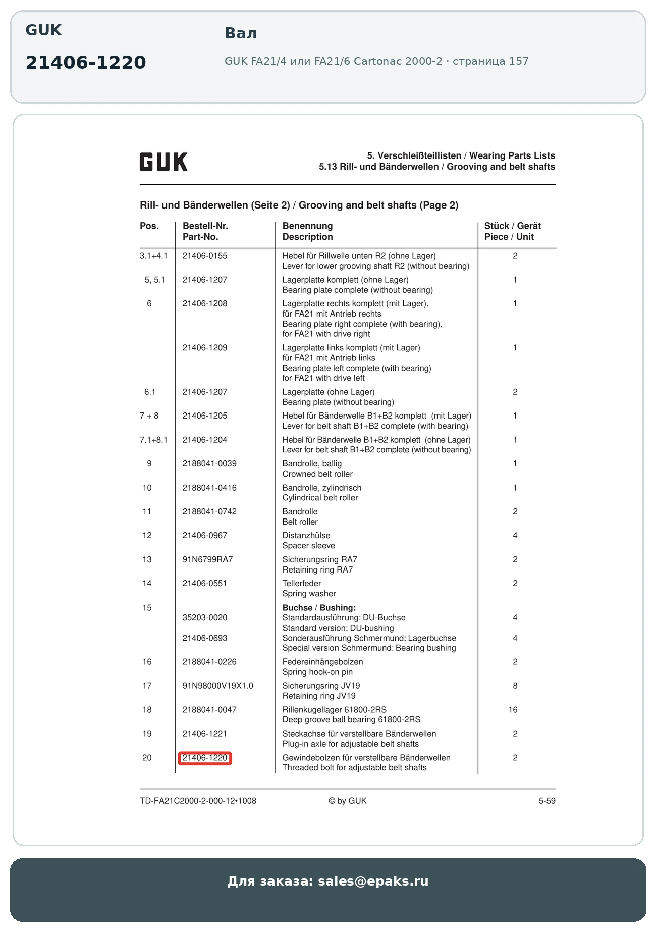 GUK 21406-1220