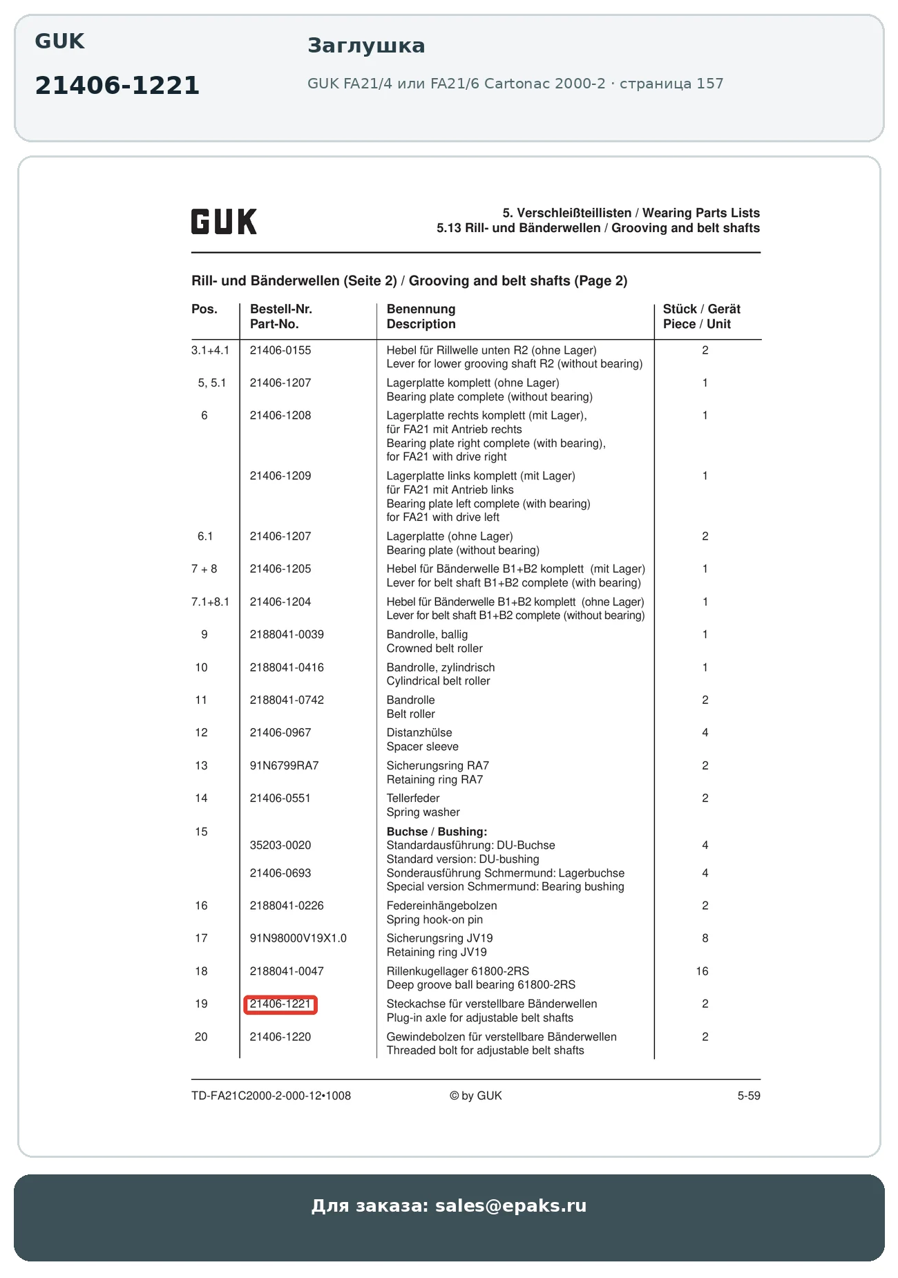 GUK 21406-1221