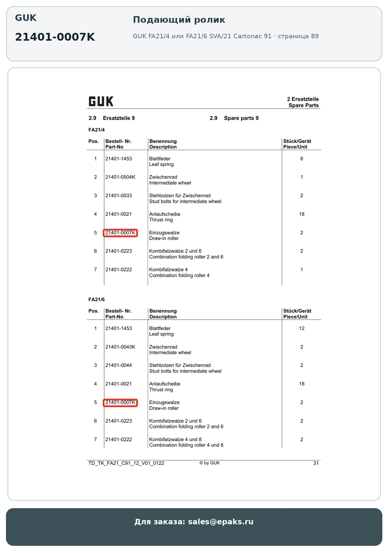 GUK 21401-0007K