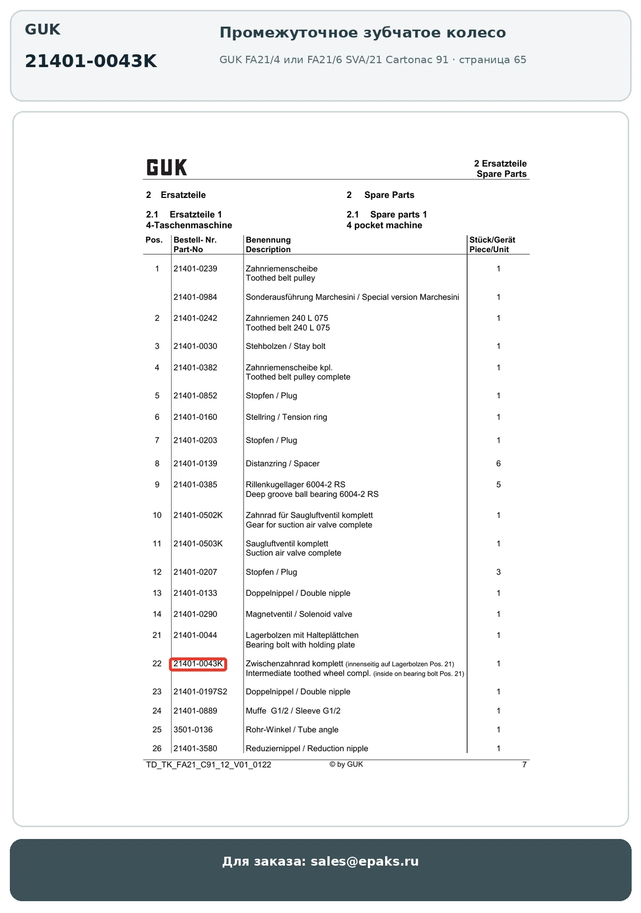 GUK 21401-0043K
