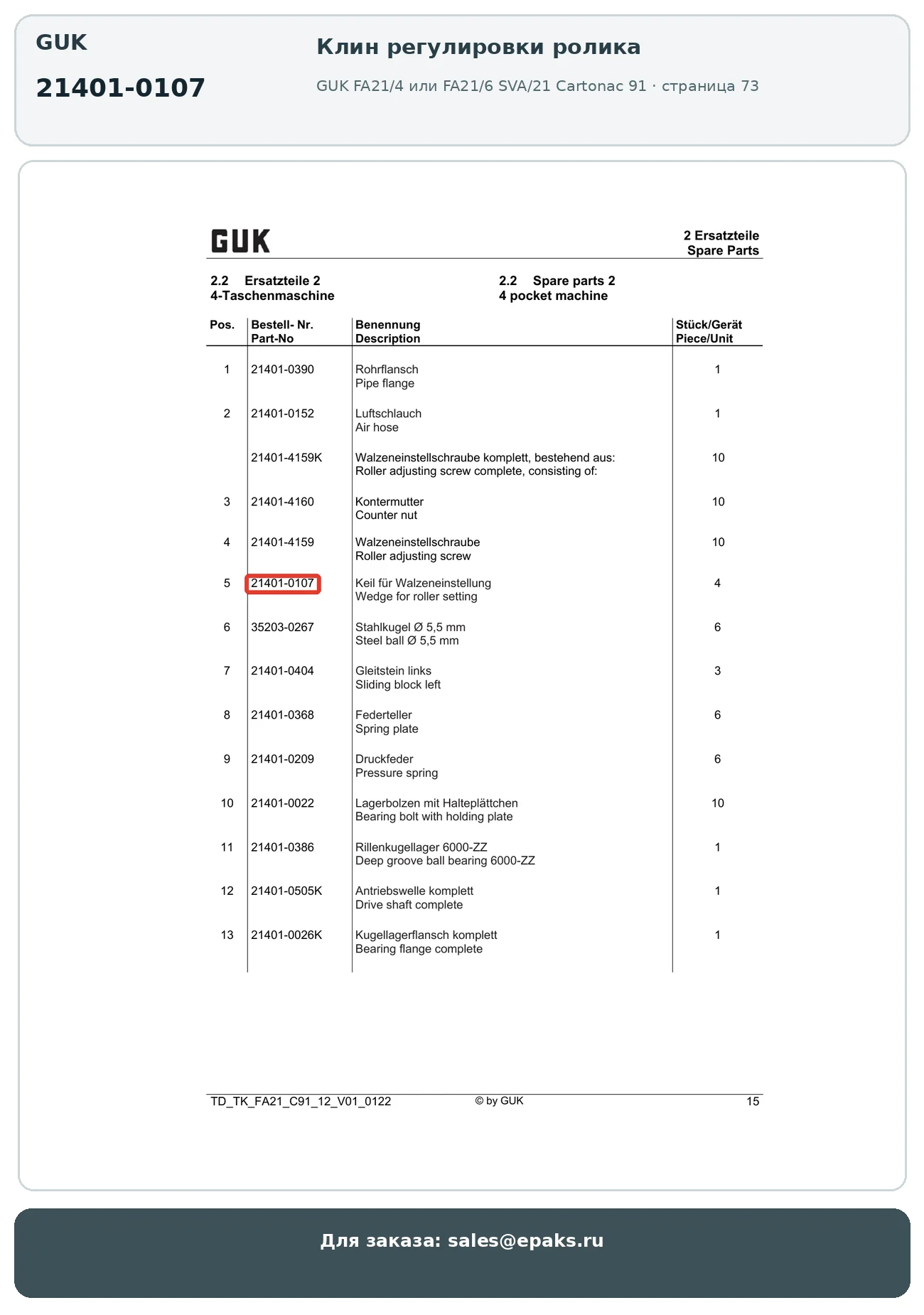 GUK 21401-0107