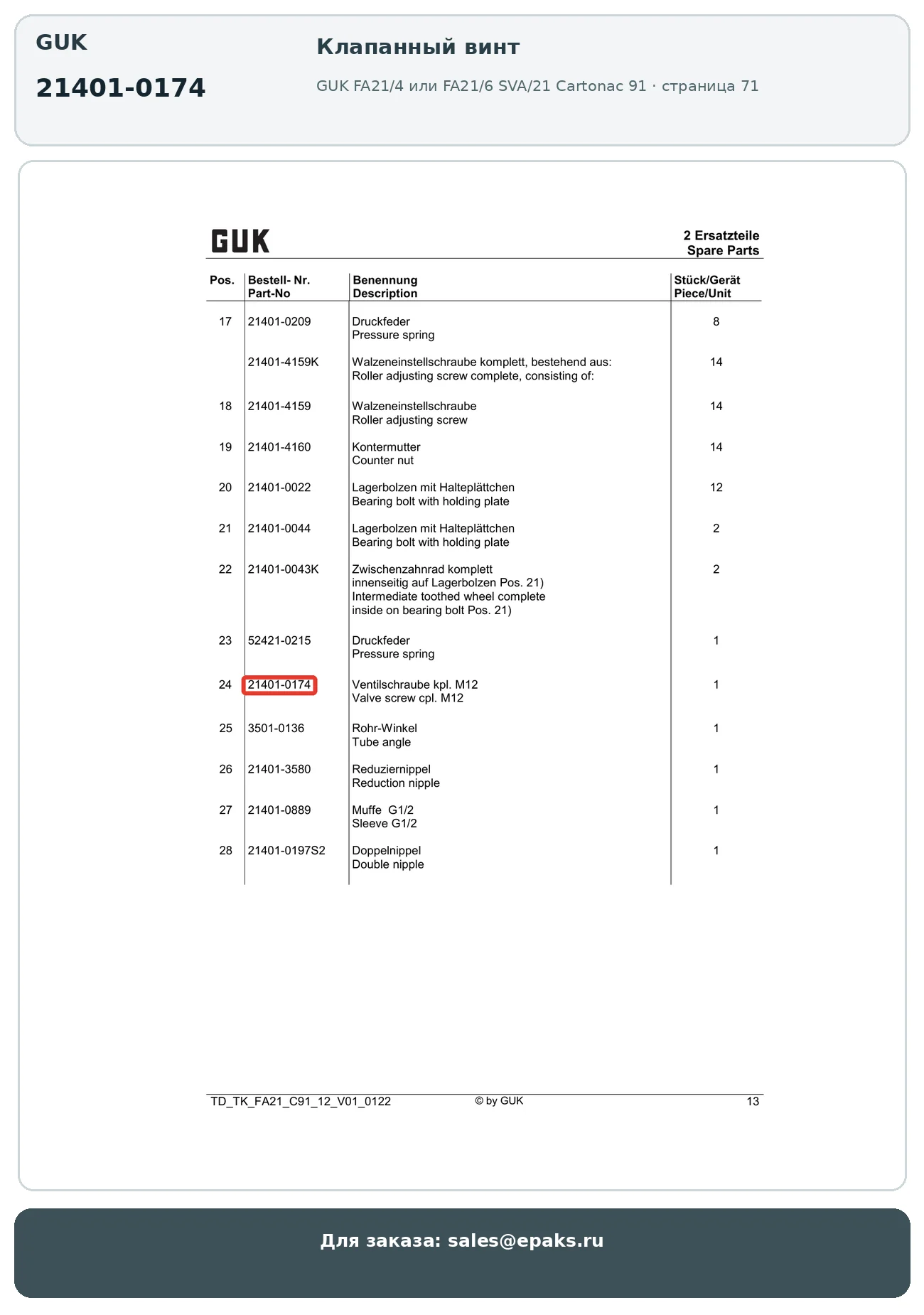 GUK 21401-0174