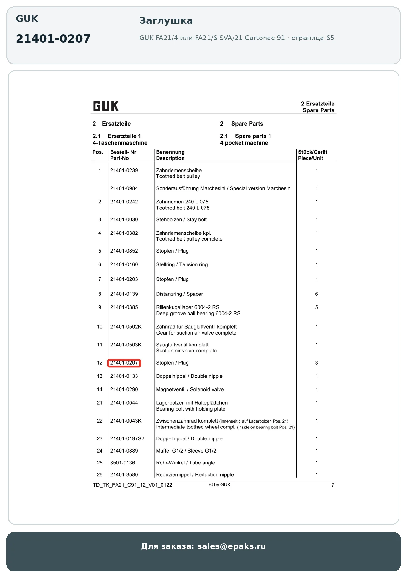 GUK 21401-0207