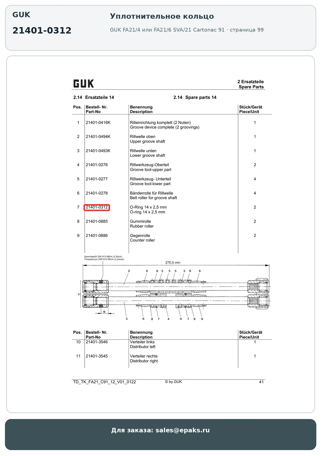 GUK 21401-0312