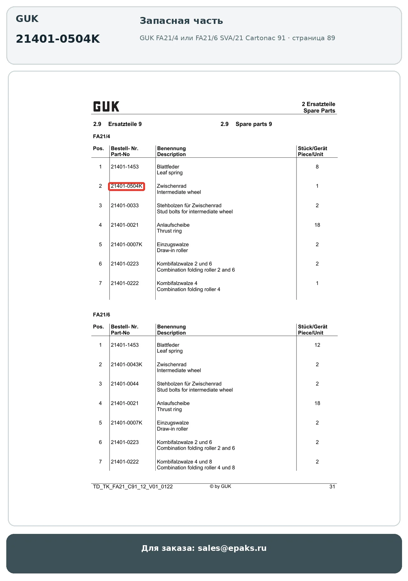 GUK 21401-0504K