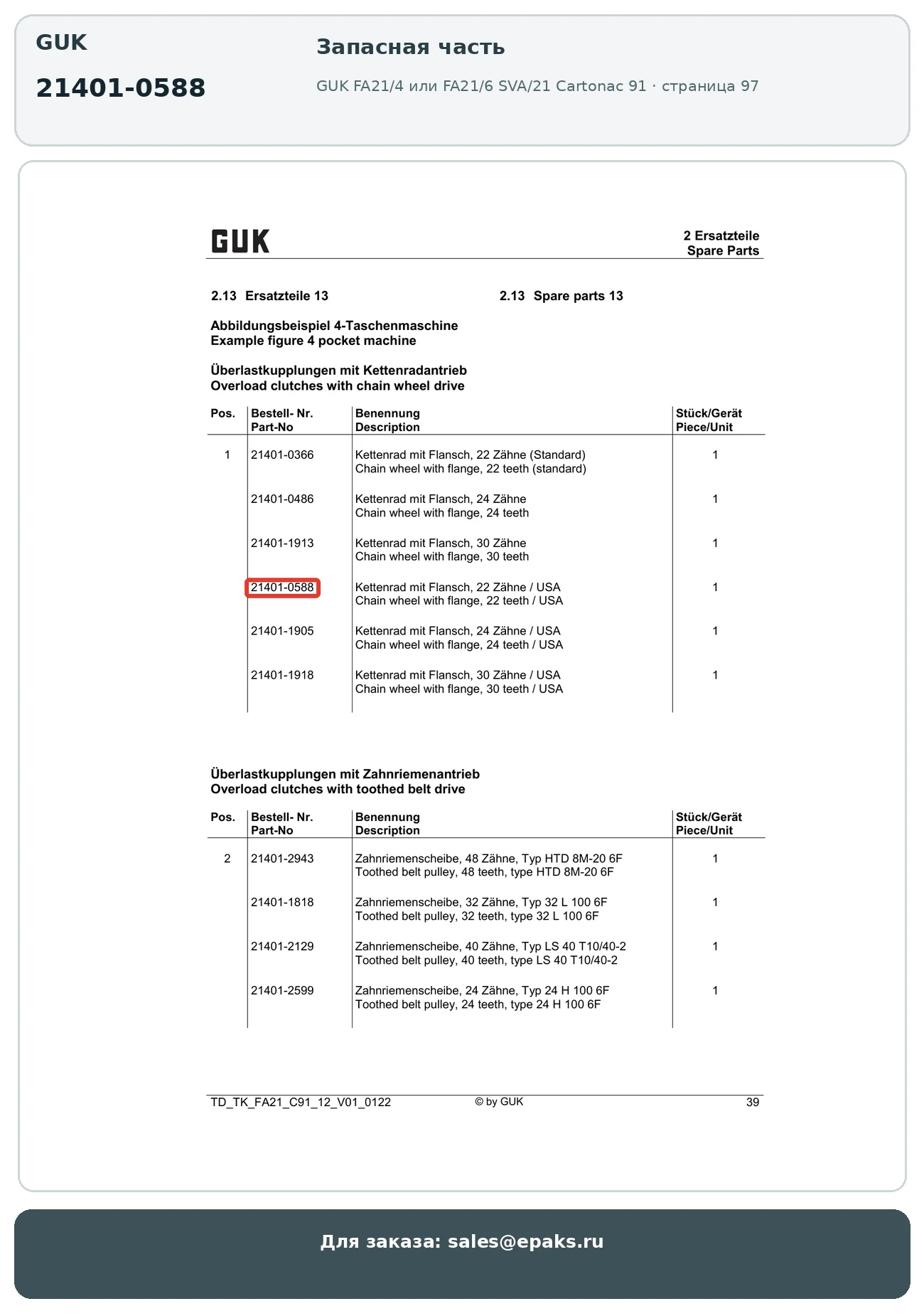 GUK 21401-0588