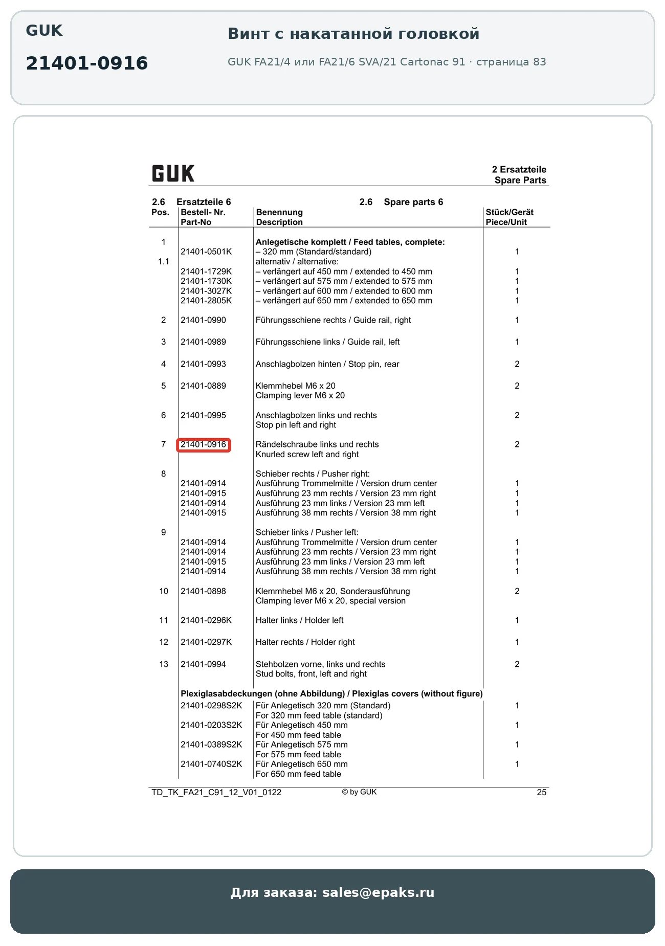 GUK 21401-0916