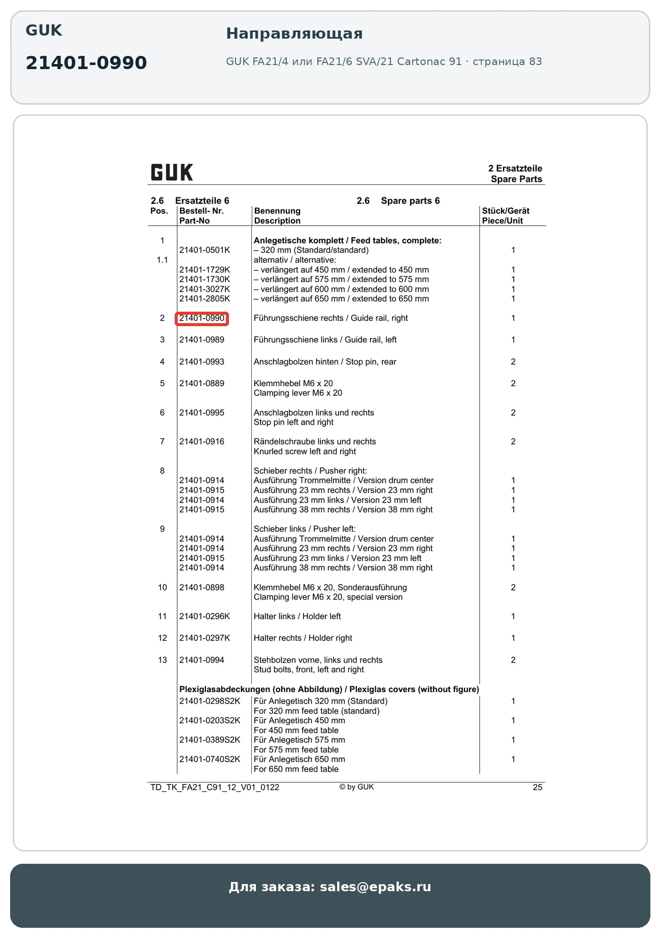 GUK 21401-0990