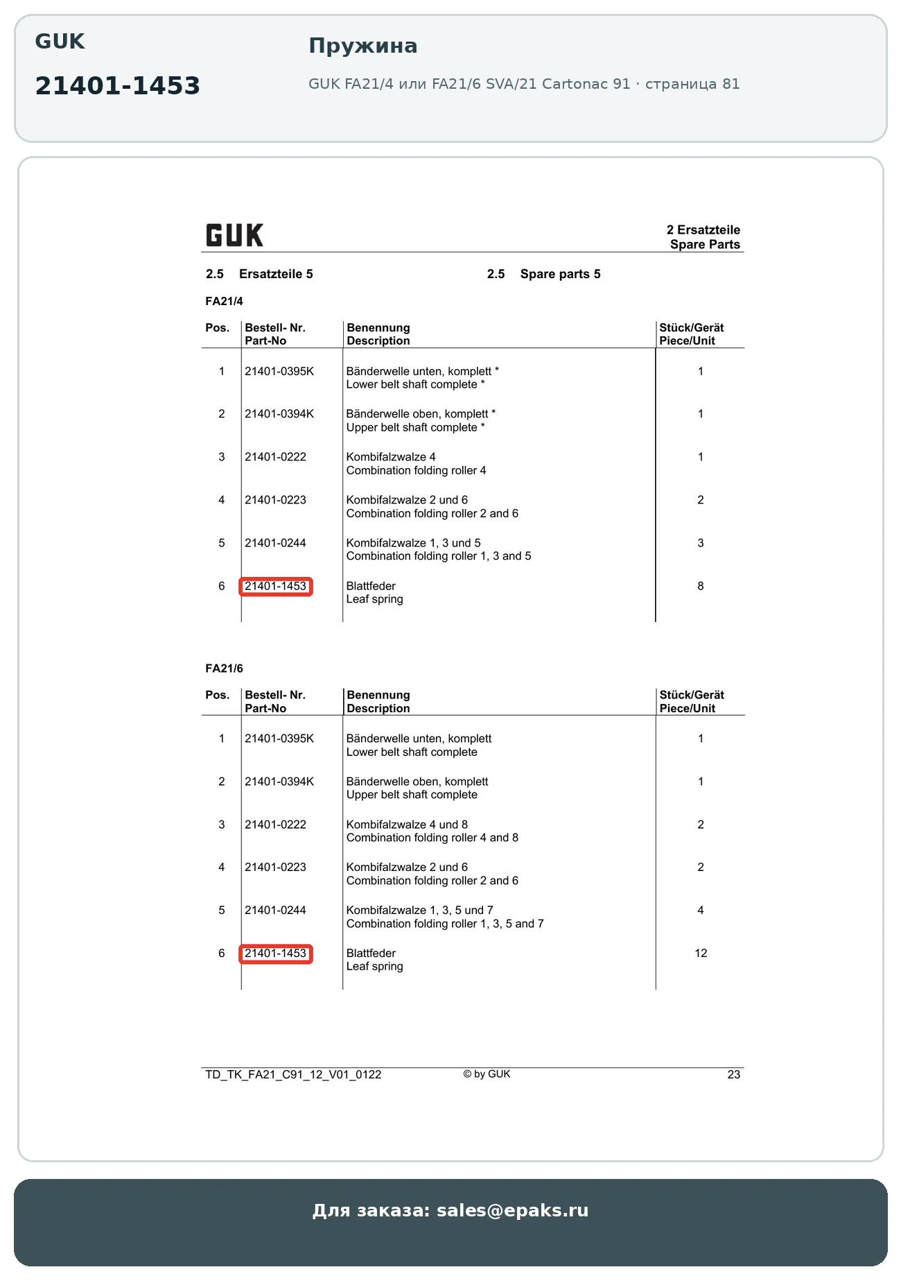 GUK 21401-1453
