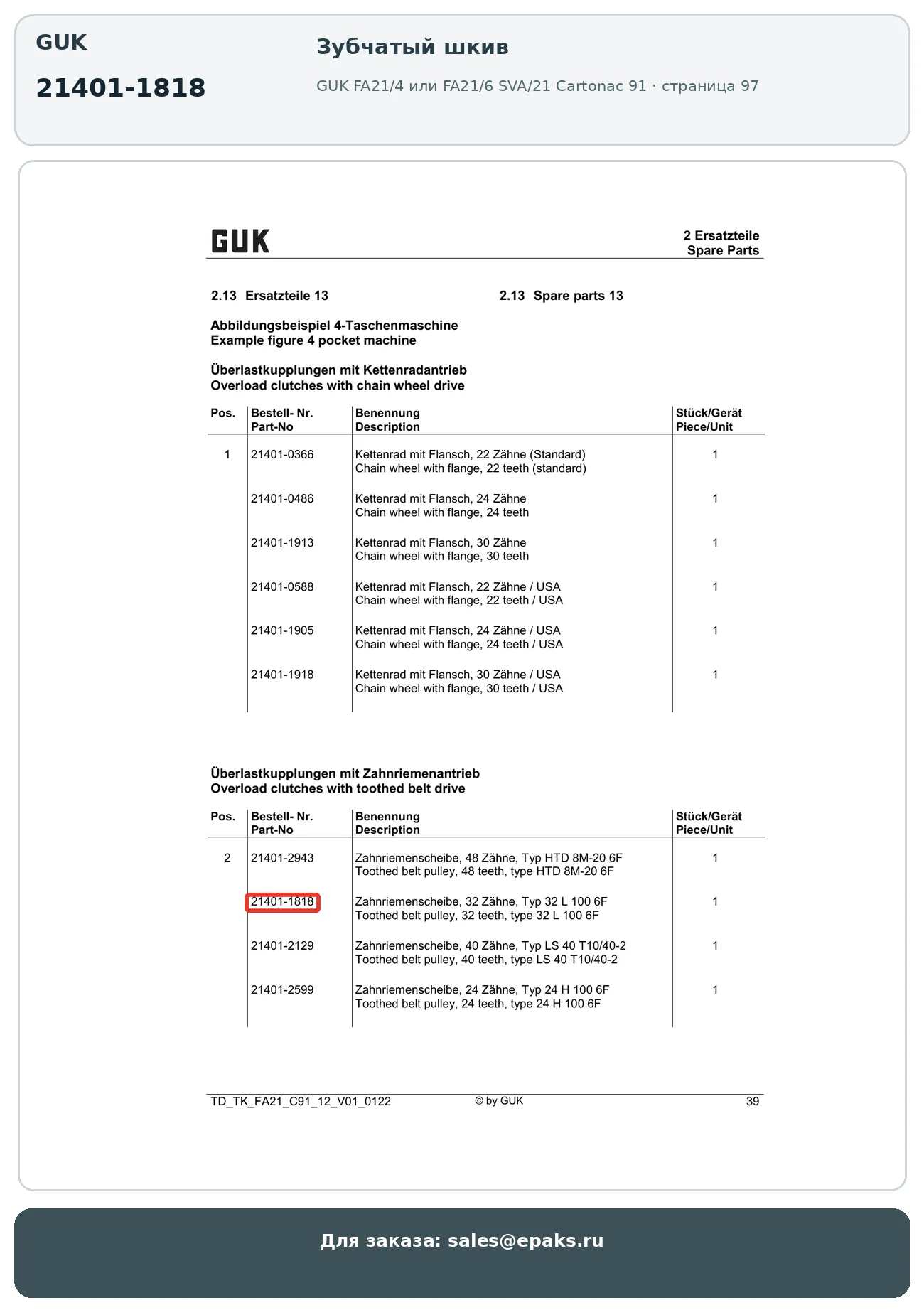 GUK 21401-1818