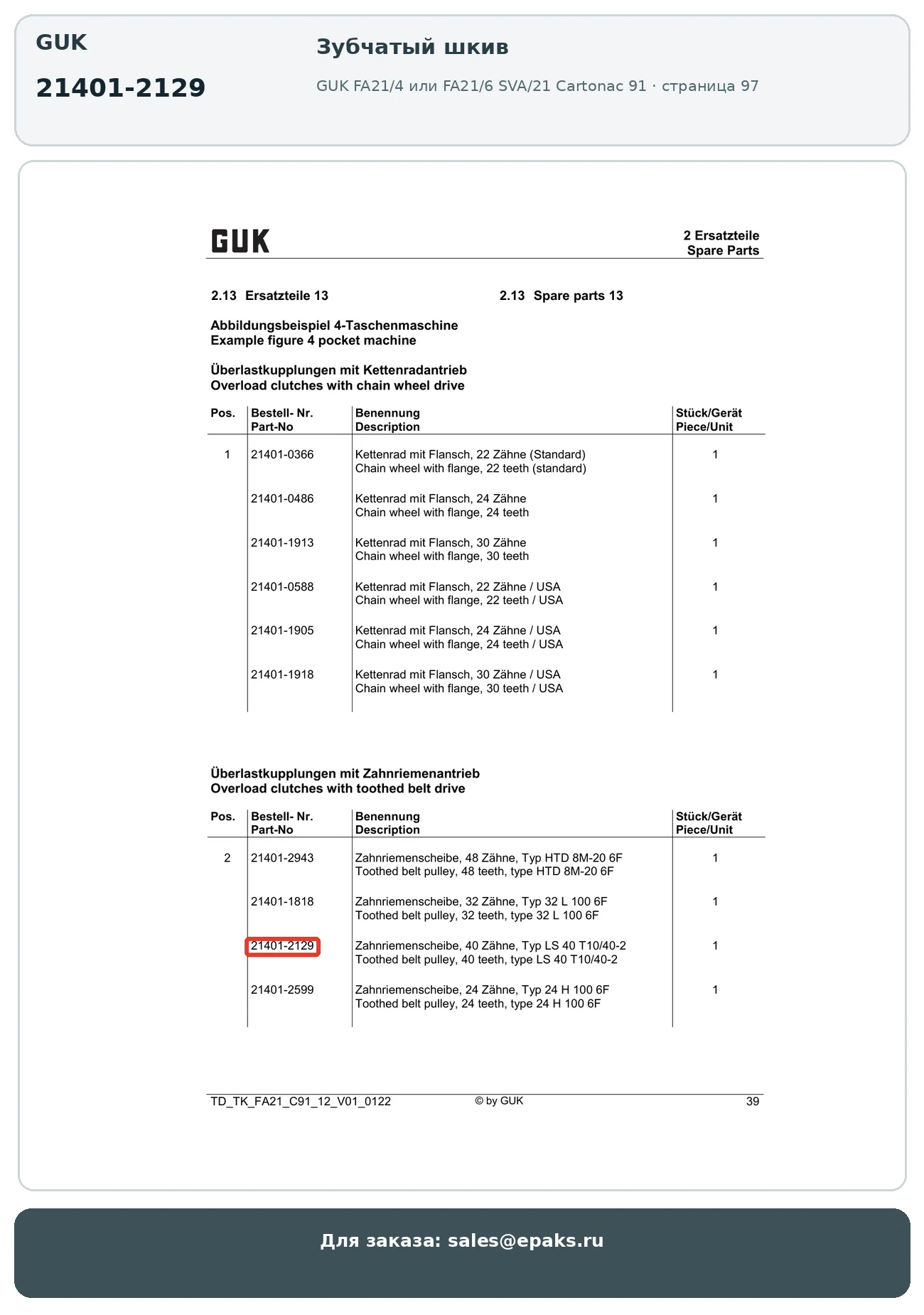 GUK 21401-2129