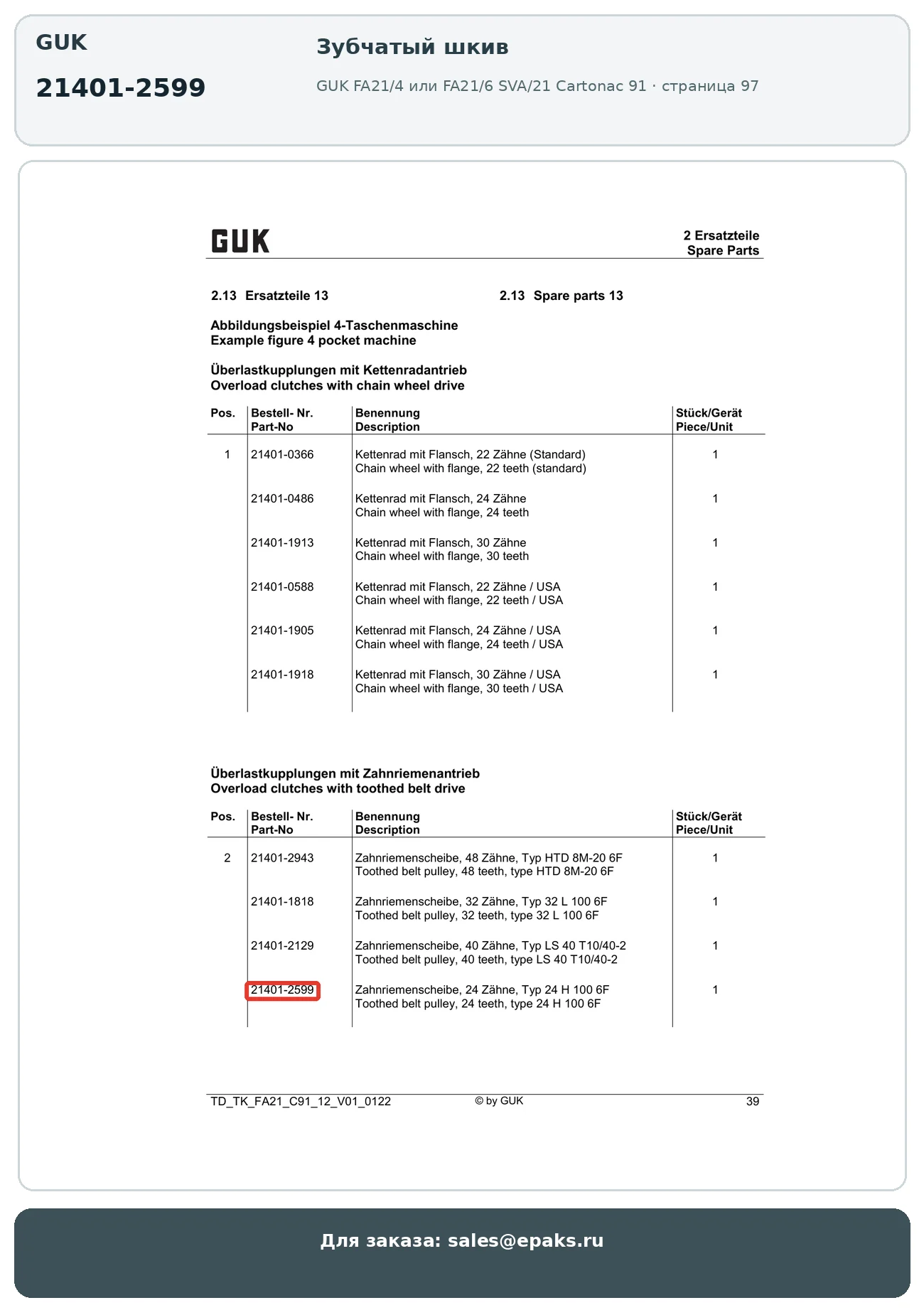 GUK 21401-2599