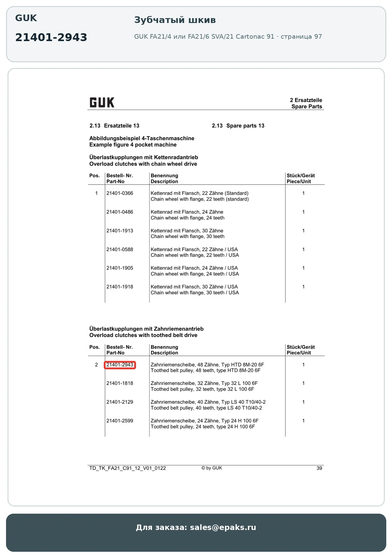 GUK 21401-2943