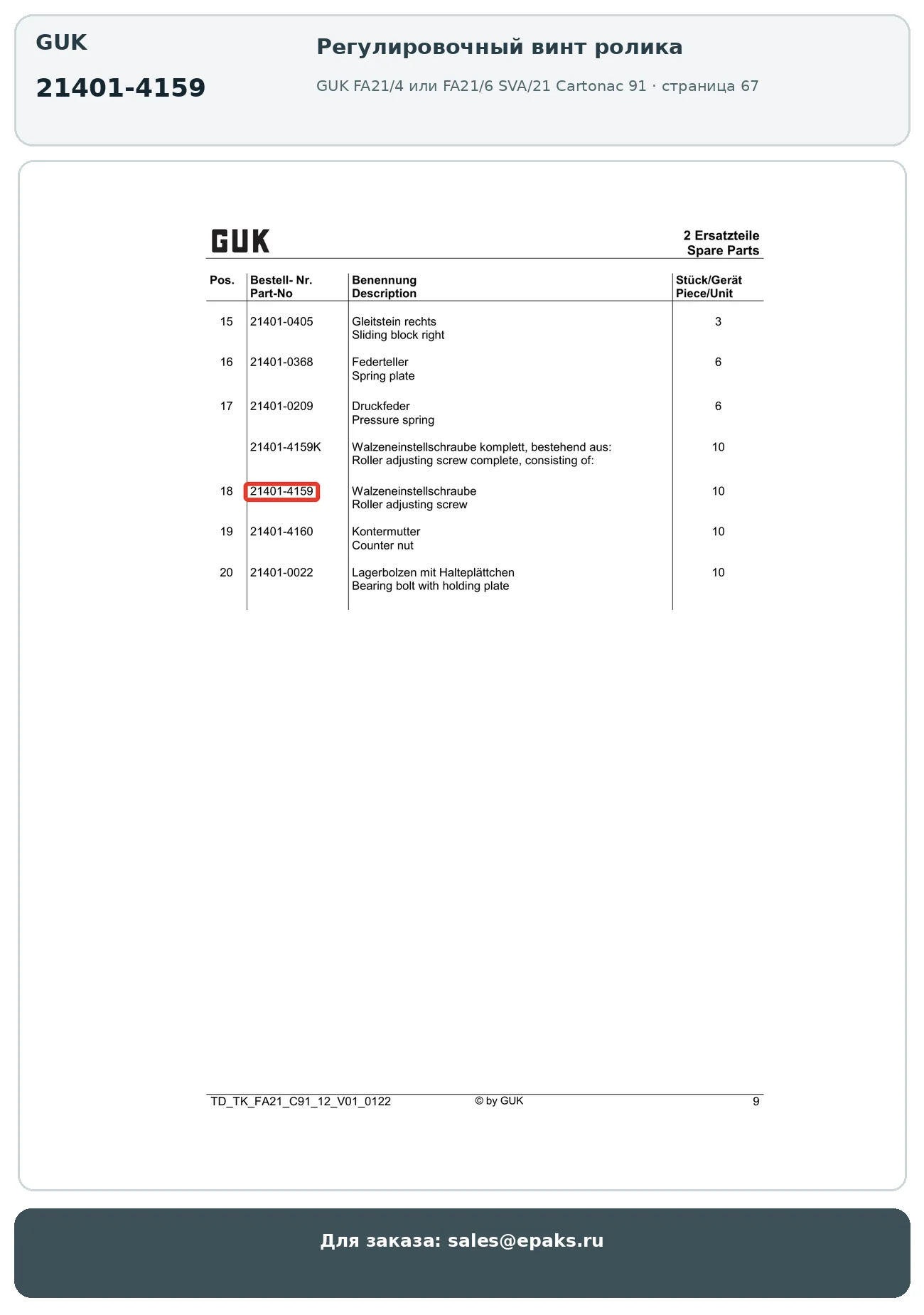 GUK 21401-4159