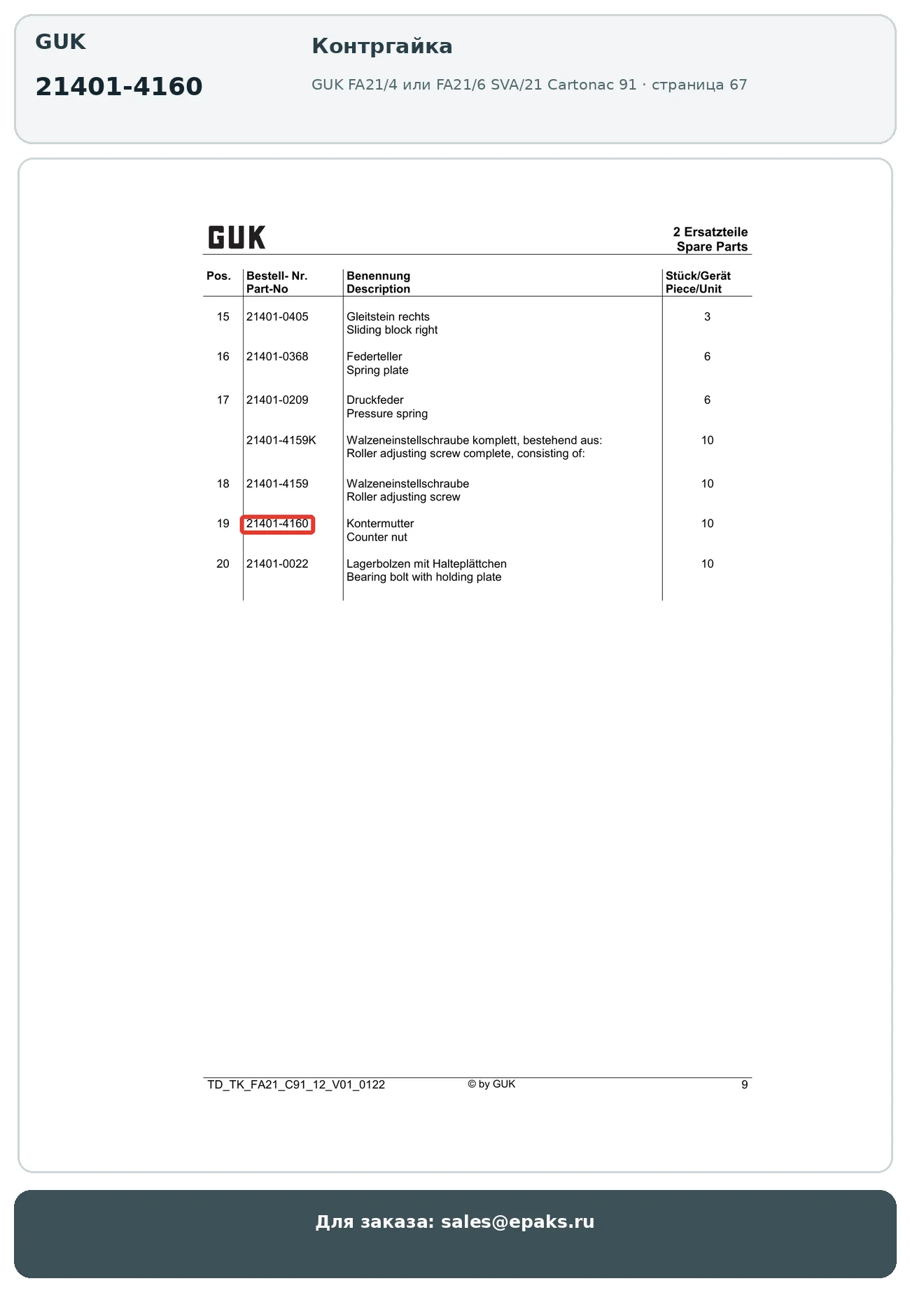 GUK 21401-4160