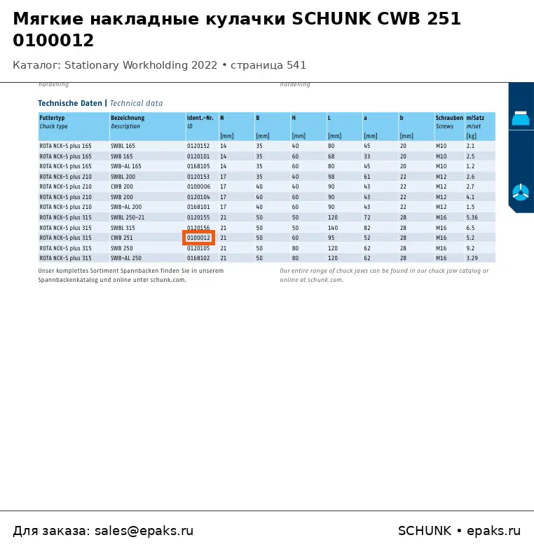 SCHUNK 0100012