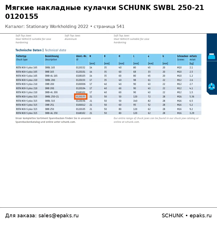 SCHUNK 0120155