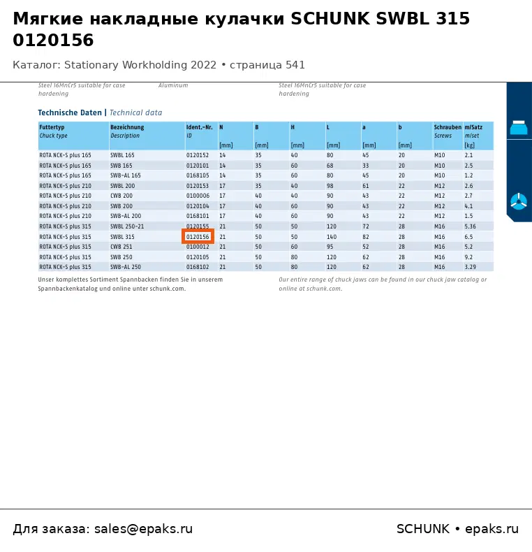 SCHUNK 0120156