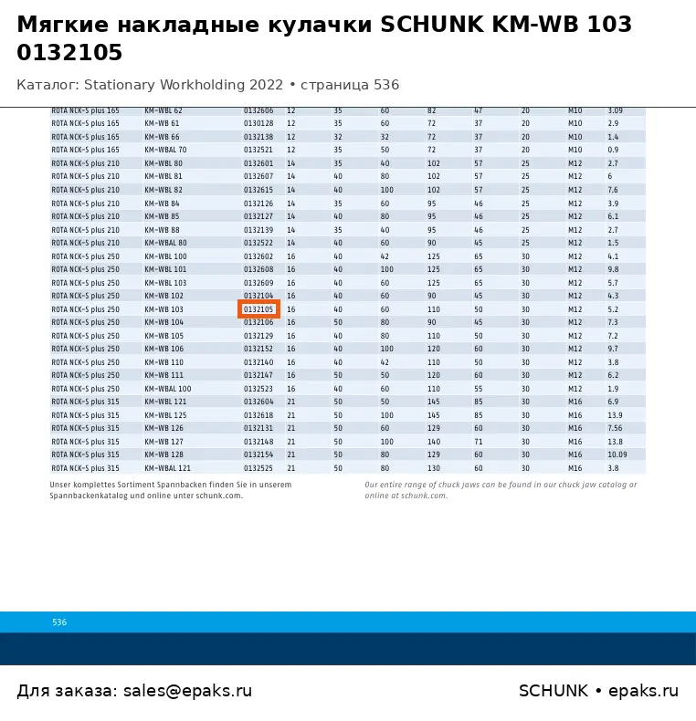 SCHUNK 0132105