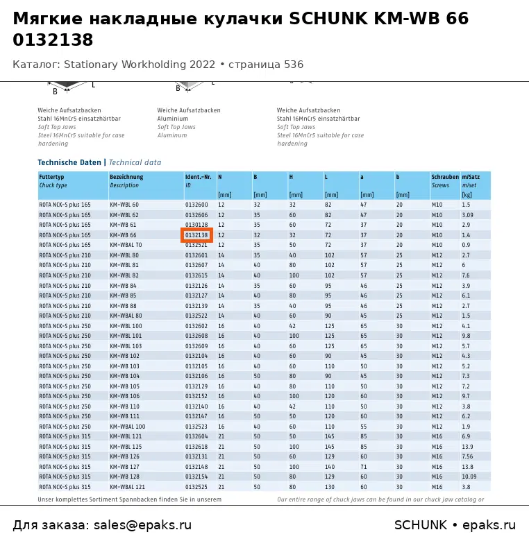 SCHUNK 0132138